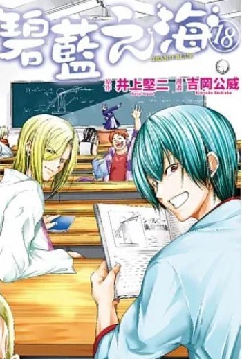 GRAND BLUE碧藍之海 18