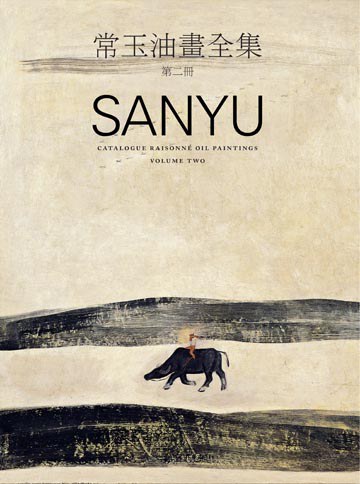 常玉油畫全集第二冊