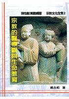 宗教的醫療觀與生命教育