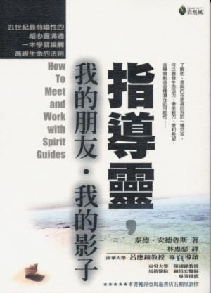 指導靈，我的朋友‧我的影子 封面