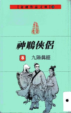 神雕侠侣（共8册）