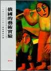 俄國的藝術實驗
