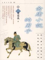 金庸小說的男子 封面