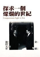 探求一個燦爛的世紀