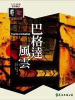巴格達風雲