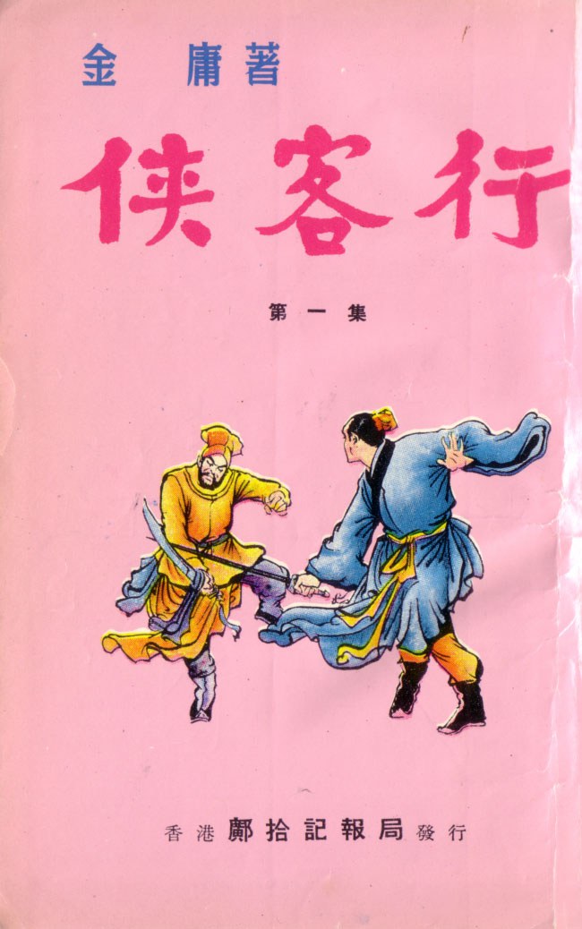 俠客行2 大字版