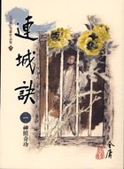 連城訣1 大字版