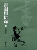 書劍恩仇錄 封面