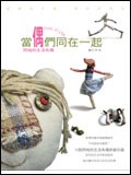 當偶們同在一起: 阿桂的生活布偶