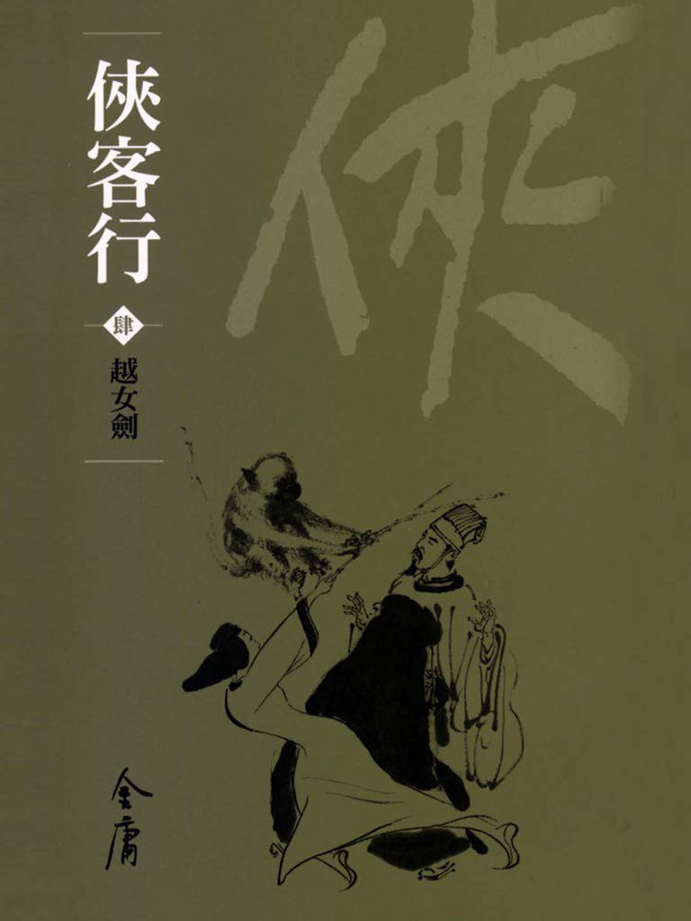 俠客行4（新修文庫版）