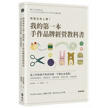 我的第一本手作品牌經營教科書