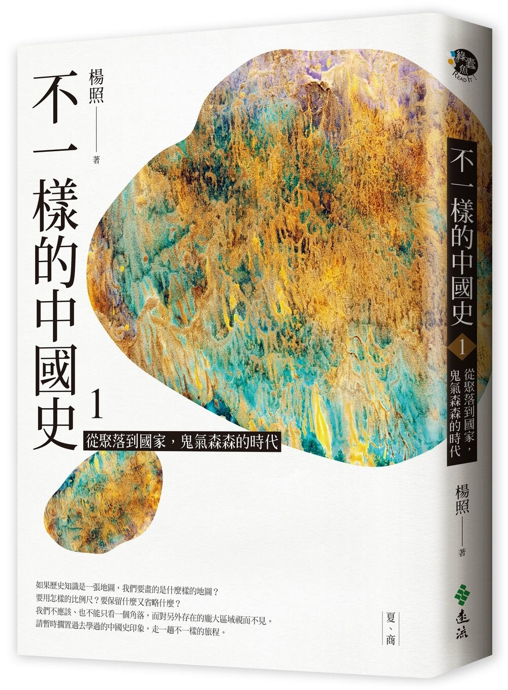 不一樣的中國史 1