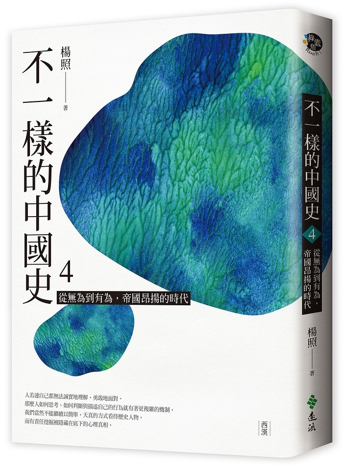 不一樣的中國史 4 封面