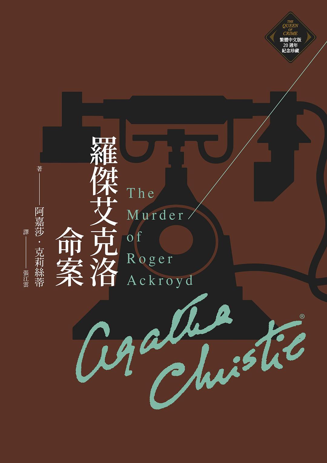 羅傑艾克洛命案