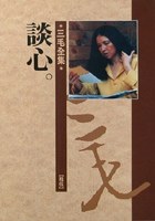 談心