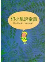和小星說童話