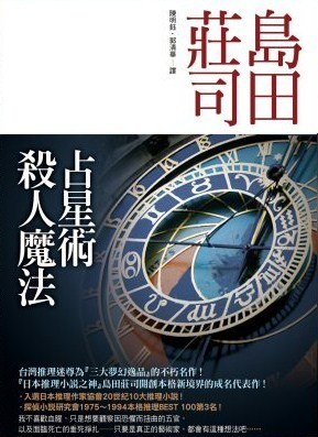 占星術殺人魔法