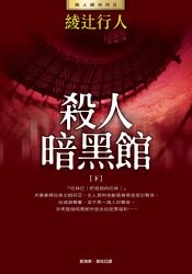 殺人暗黑館 (下)