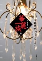 華麗一族（中） 封面