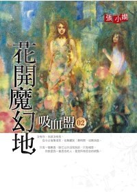 吸血盟 2: 花開魔幻地 封面