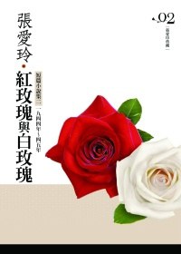 紅玫瑰與白玫瑰 封面