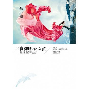 賣海豚的女孩