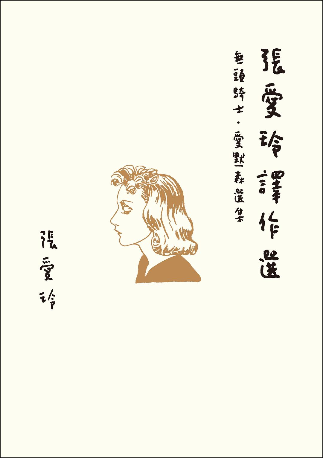 張愛玲譯作選