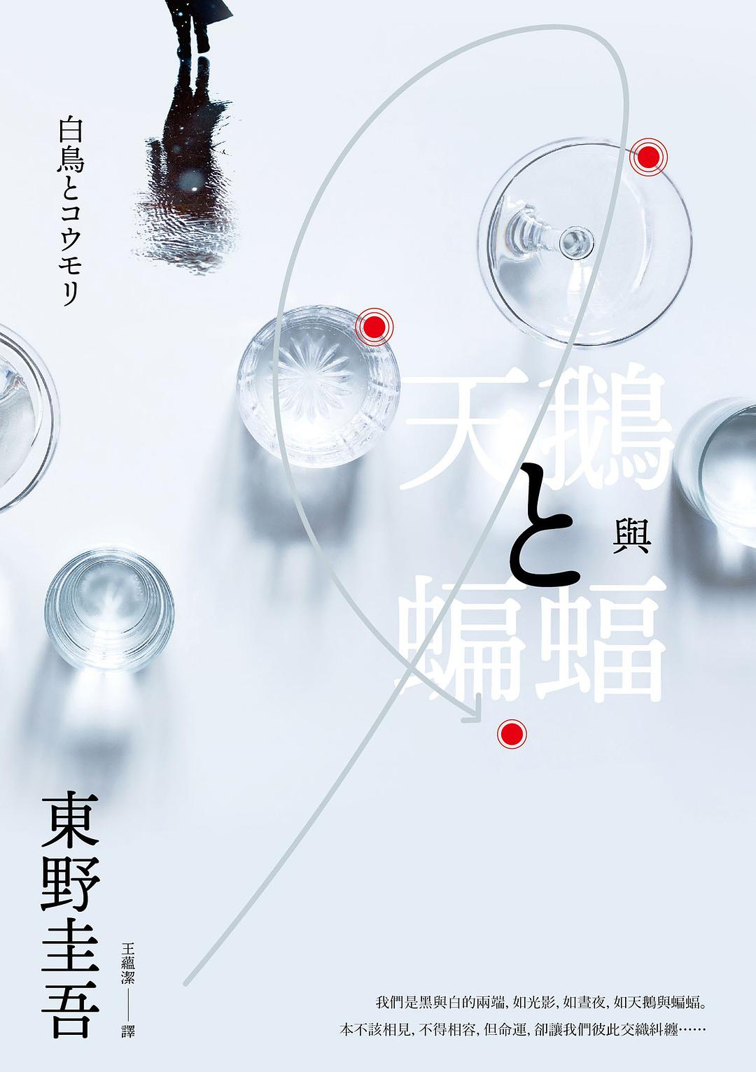 天鵝與蝙蝠 封面