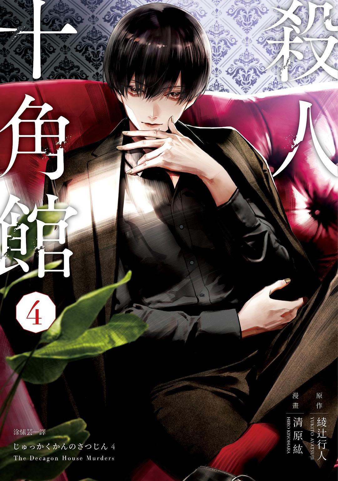 殺人十角館(漫畫版) 4 封面