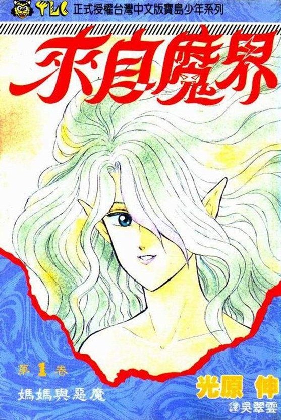 來自魔界 01