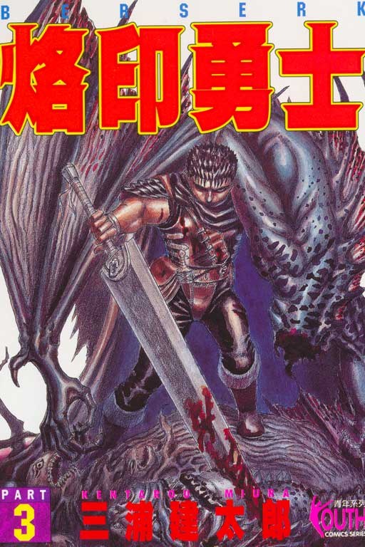 烙印勇士3