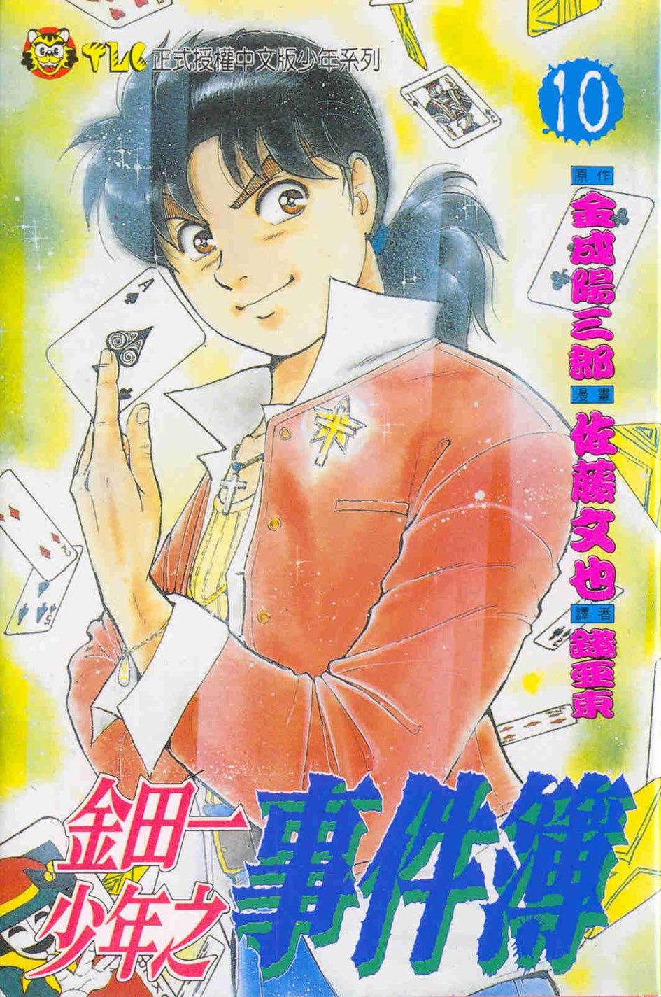 金田一少年之事件簿 10
