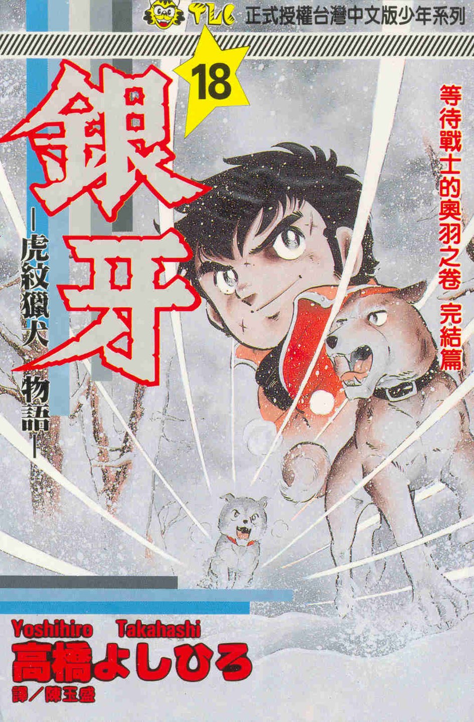 銀牙－虎紋獵犬物語－18
