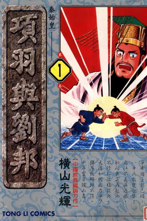 項羽與劉邦(01)