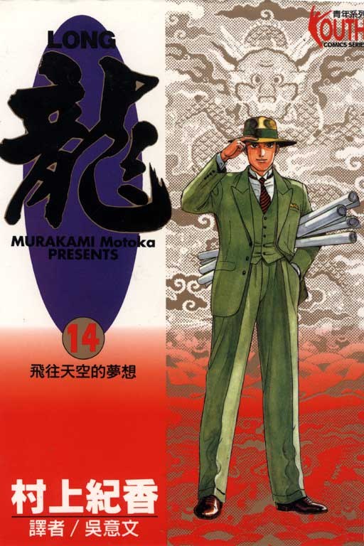 LONG龍14
