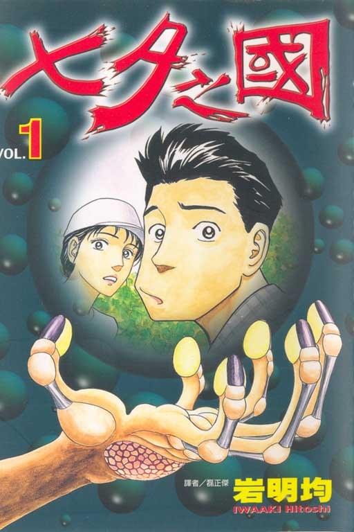 七夕之國(01) 封面