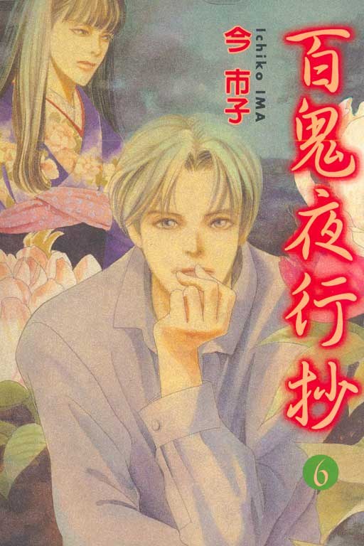 百鬼夜行抄 第6集