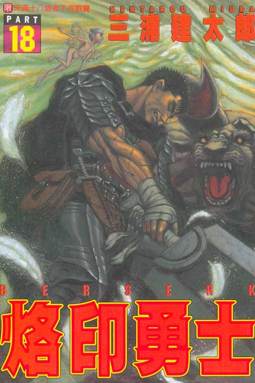 烙印勇士18