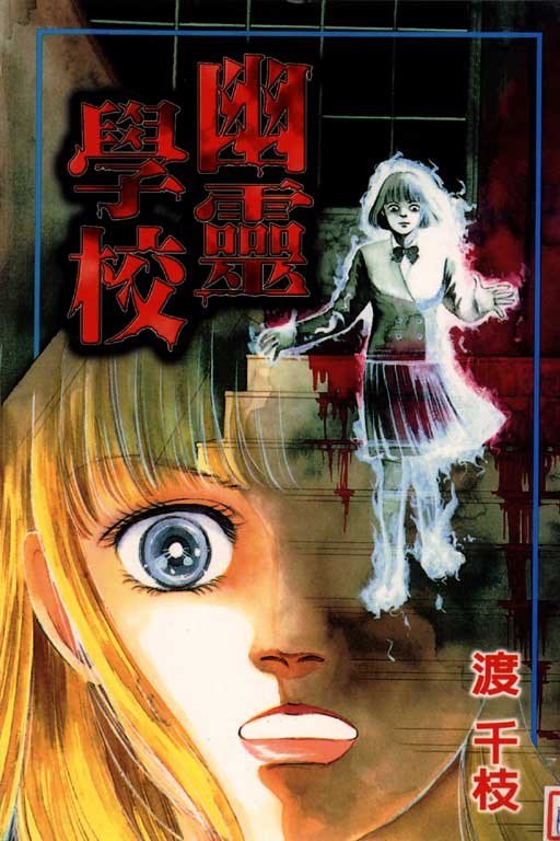 幽靈學校
