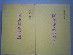 阿含经故事选