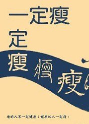 一定瘦