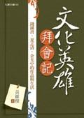 文化英雄拜會記