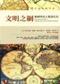 文明之網：無國界的人類進化史