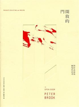 開放的門: 對於表演與劇場的思考