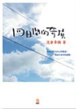 四日間的奇蹟