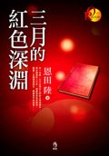 三月的紅色深淵