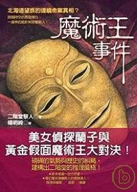 魔術王事件 封面