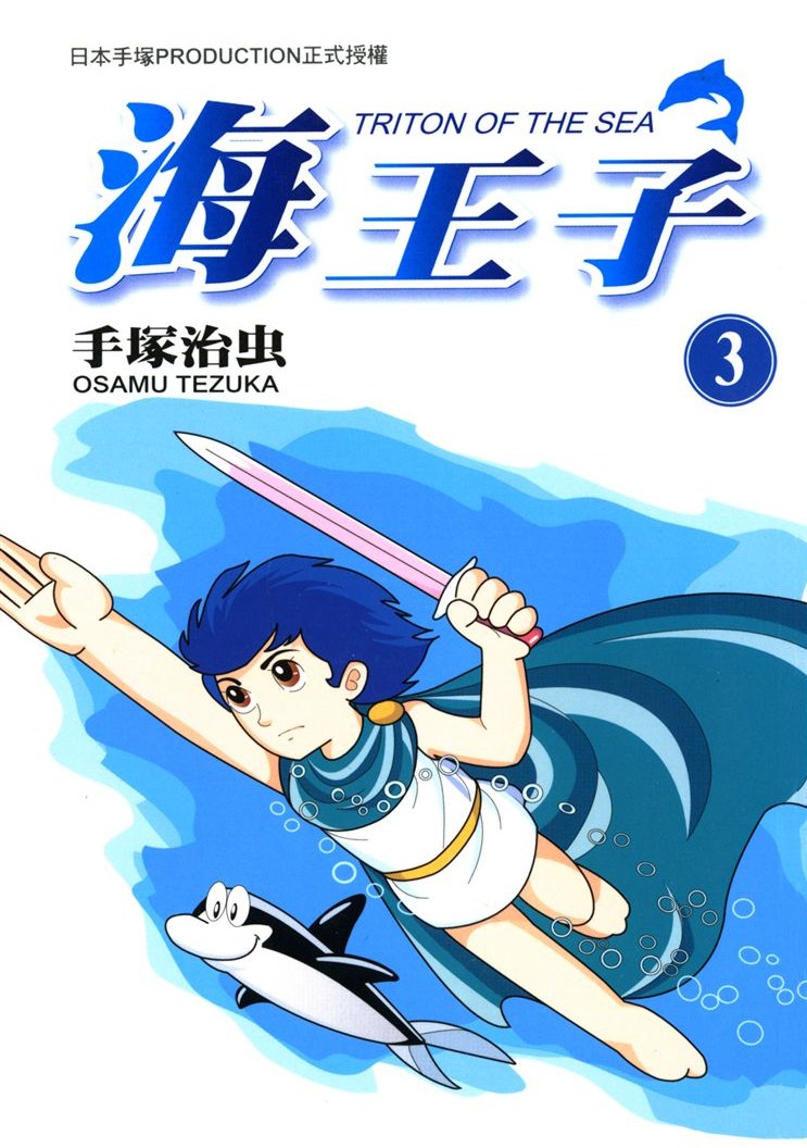 海王子-文庫版(03)