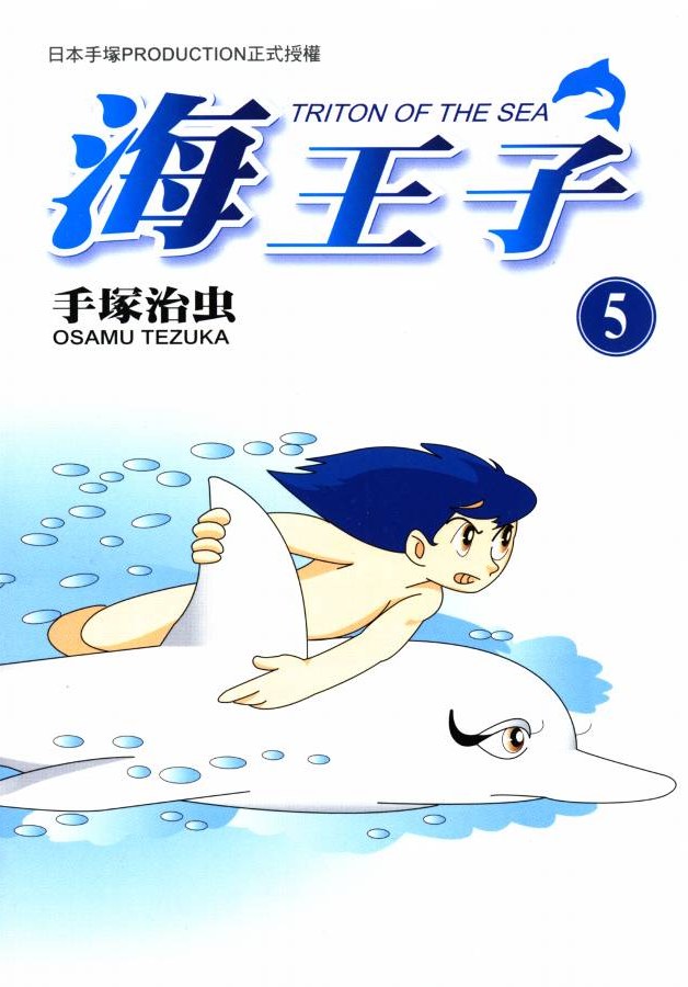 海王子-文庫版(05) 封面