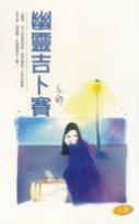 幽靈吉卜賽 封面